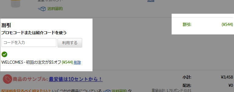 iherb_WELCOME5_プロモコード