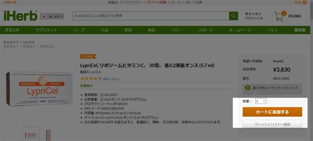 iherb_アイハーブ_初めての買い物