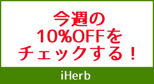10%OFF_アイハーブ