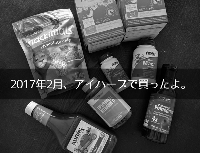 2017年2月アイハーブ
