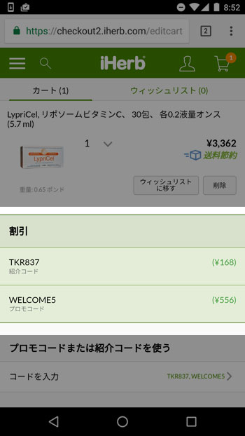 アイハーブ_割引_スマートフォン