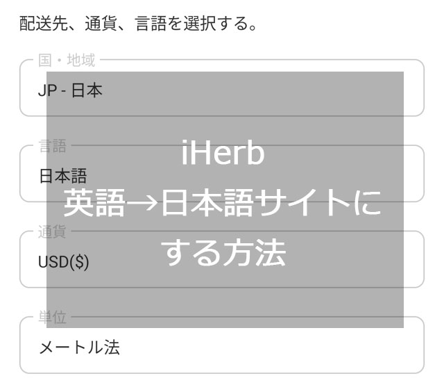 アイハーブ、日本語サイトを表示する方法（スマホ・アプリ）、スマートフォン・パソコン表示切り替える方法