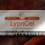 LypriCel, リポソームビタミンC、 30包、 各0.2液量オンス (5.7 ml)