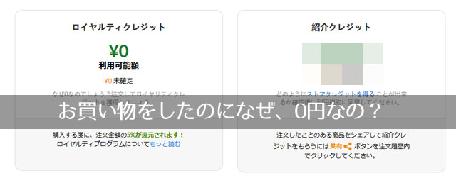 ロイヤルティクレジットが反映されない アイハーブの回答 全額 ストア 紹介 クレジットでの支払いだから ワタノヤ 主婦のアイハーブ個人輸入記録