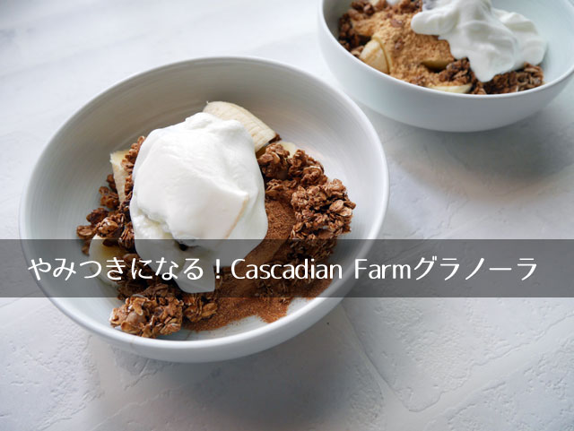 Cascadian Farm, オーガニック, グラノーラ, ダークチョコレートアーモンド, 375 g