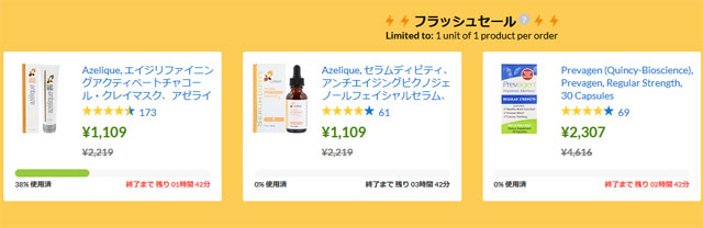 iherb_アイハーブ_フラッシュセール