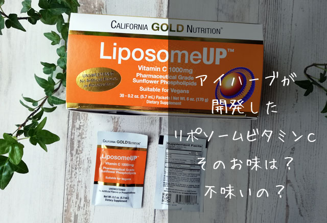 リポソームupとリプライセルの比較 4月10日まで5ドル 約550円 の割引セール ワタノヤ 主婦のアイハーブ個人輸入記録