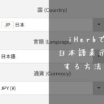 アイハーブ、日本語サイトを表示する方法、スマートフォン・パソコン表示切り替える方法