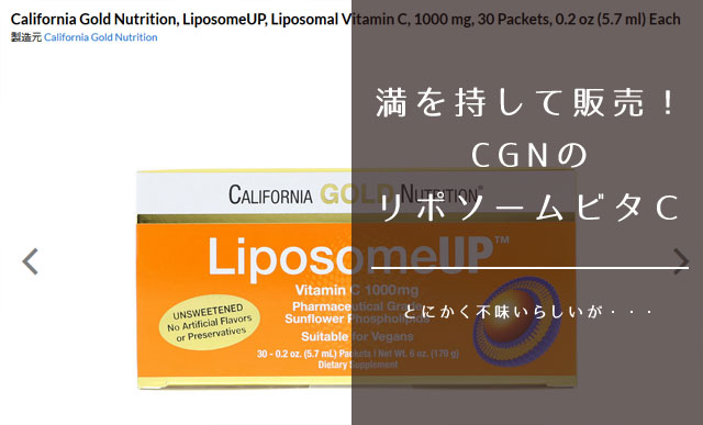 リポソームup Liposomeup Cgn カリフォルニアゴールデンニュートリション よりリポソームビタミンcが発売開始 ワタノヤ 主婦の アイハーブ個人輸入記録