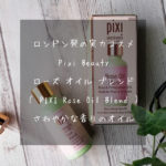 Pixi Beauty のピクシー ローズ オイル ブレンド（ PIXI Rose Oil Blend ）、ロンドン発の実力コスメ