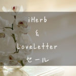 iHerb 今週のセールとシークレットセール紹介、　202002