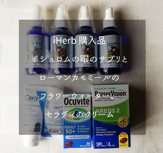 iHerb 購入、ボシュロムの目のためのサプリと敏感な肌のための化粧水とクリーム