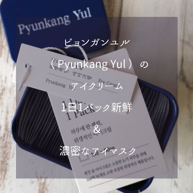 ピョンガンユル（ Pyunkang Yul ）のアイクリーム、1日1パック新鮮 & 濃密なアイマスク