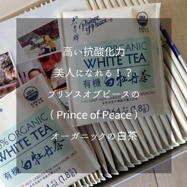 プリンスオブピース（ Prince of Peace ）のオーガニック白茶
