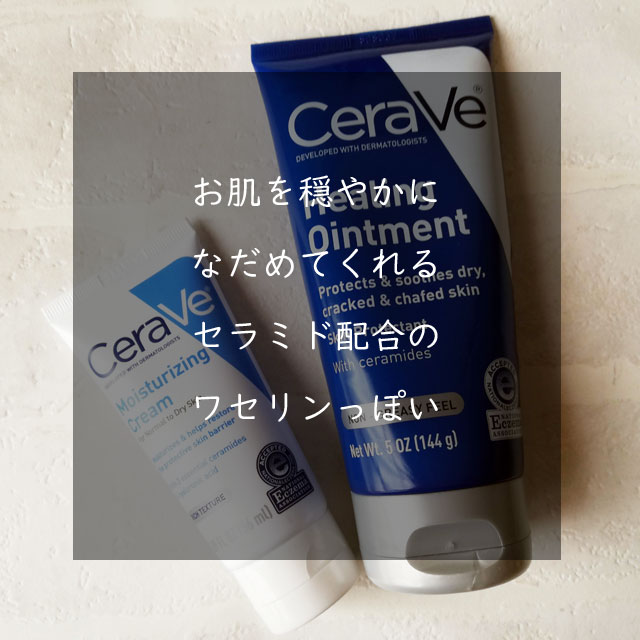 セラヴィ（ CeraVe ）のヒーリング軟膏、花粉と黄砂、PM2.5の肌荒れ対策