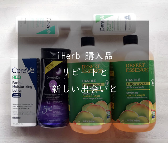 iHerb 購入品、サマーズイブのデリケートゾーンウォッシュとセラヴィの洗顔2種と愛用中のPMローション