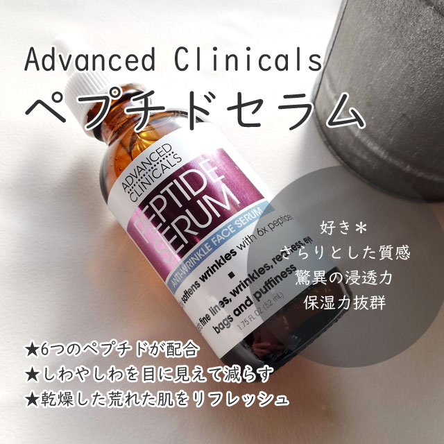 アドバンスドクリニカルのペプチドセラム（ Advanced Clinicals, Peptide Serum ）1.75 fl oz (52 ml)