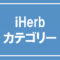 アイハーブ（ iHerb ）のカテゴリー別分類と紹介