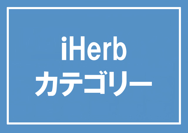 アイハーブ（ iHerb ）のカテゴリー別分類と紹介