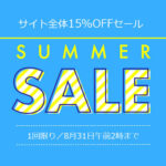 iHerb サイト全体15％OFFセール、プロモコード「15AUGUST」