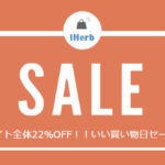 iHerb サイト全体22％OFF到着！いい買い物日セールと気になる韓国内の尿素水不足問題