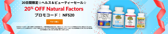 第13弾　Natural Factorsブランド全製品が20％OFF　プロモコード：NFS20　12月23日午前3時まで