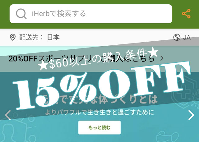 iHerb サイト全体15％OFFセール！ $60以上の購入が対象プロモコード：HEALTHY22【2月3日午前3時まで】