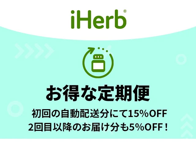 iHerb 日本向けに「お得な定期便」が来るだろうか？