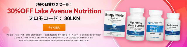 第8弾　 Lake Avenue Nutrition のサプリメント製品が30％OFF　3月10日午前3時まで【プロモコード：30LKN】