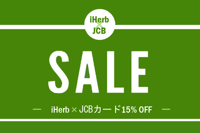 iHerb×JCBカード、5,000円以上の注文で15%OFF！【プロモコード：JCBFEB15】3月3日午前3時まで