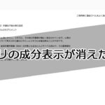 iHerb の日本語サイトからサプリメントの成分表示が消えた？