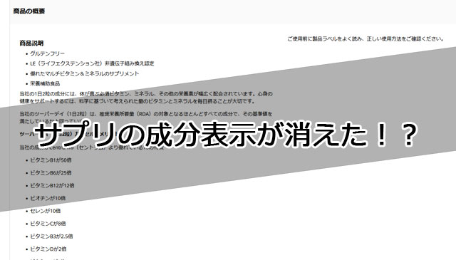 iHerb の日本語サイトからサプリメントの成分表示が消えた？