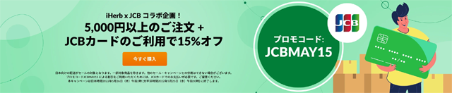 iHerb×JCBカード、5,000円以上の注文で15%OFF！【プロモコード：JCBMAY15】
