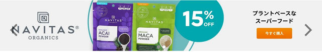 Navitas Organics(ナビタスオーガニックス) のスーパーフードが15％OFF
