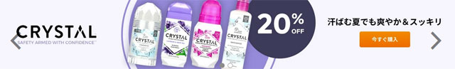 Crystal Body Deodorant(クリスタルボディデオドラント)のボディケアコスメが20％OFF