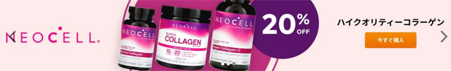 Neocell（ネオセル） の美容サプリが20％OFF