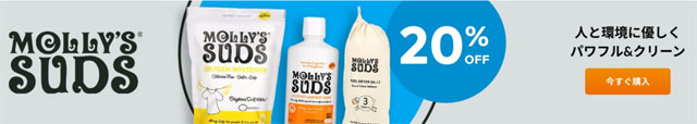 【日用品】Molly's Suds（モリーズサッズ）が20％OFF