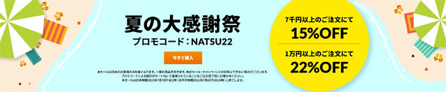 iHerb 1万円以上の注文で22％OFF！サイト全体が対象、プロモコード：NATSU22 【7月7日午前2時まで】
