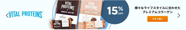 Vital Proteins（バイタルプロテイン）