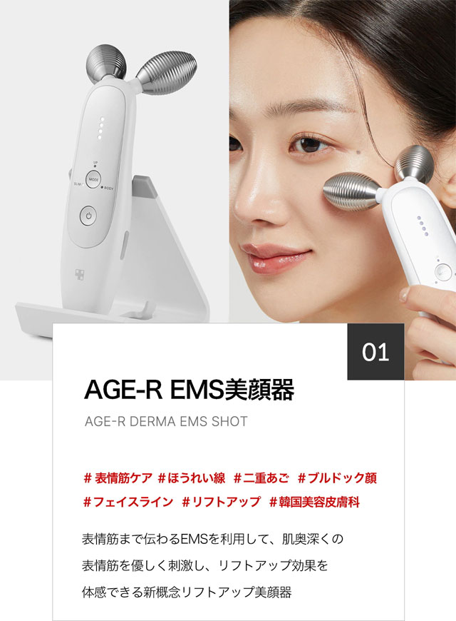EMS美顔器AGE-R（エイジイーアール）　たるんだ表情筋のリフトアップケア