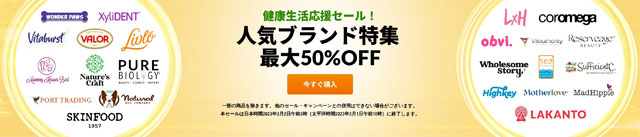 【人気ブランド】サプリや食品、コスメが最大50％OFF　