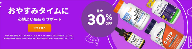 【睡眠サプリ】睡眠サプリが最大30％OFF