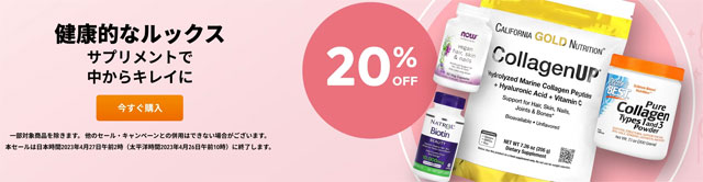 【サプリ】ビオチンやコラーゲンなどの美容サプリが20％OFF