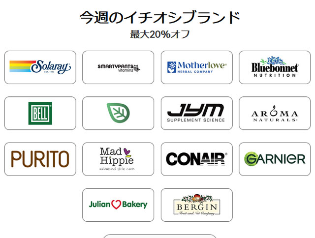 【 iHerb 】今週のブランド別セール　最大20％OFF