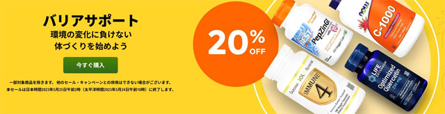 【サプリ】環境に負けない体つくり、バリアサポートサプリが20％OFF