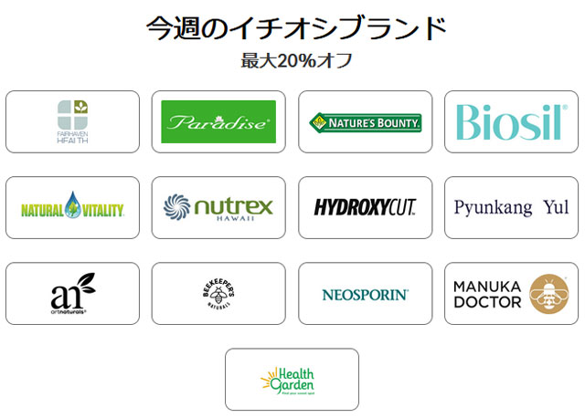 【 iHerb 】今週のブランド別セール　最大20％OFF