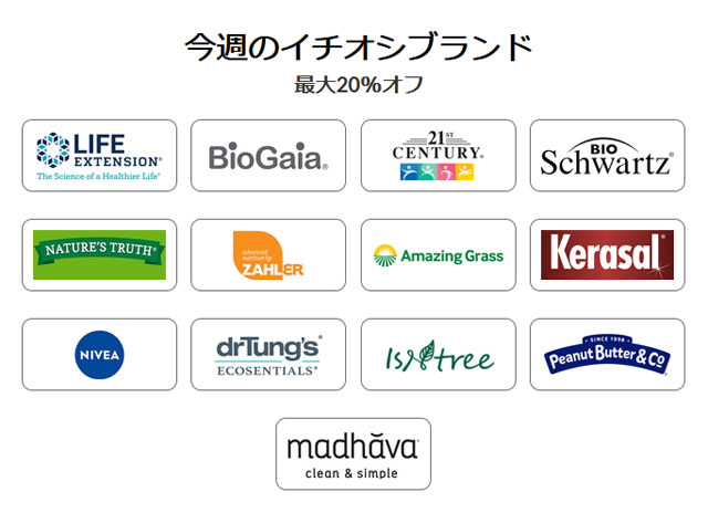 【 iHerb 】今週のブランド別セール　最大20％OFF