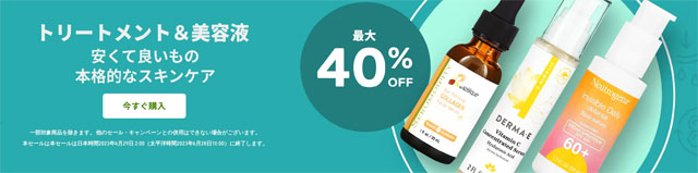 【コスメ】トリートメント＆美容液が最大40%OFF