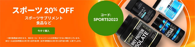 スポーツサプリが20％OFF【SPORTS2023】