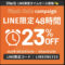LINEONLY23